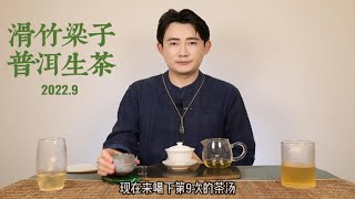 2022.9月“滑竹梁子”普洱生茶