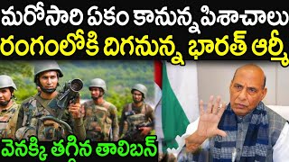 మరోసారి ఏకం కానున్న 4 ఉగ్ర పిశాచాలు..రంగంలోకి దిగనున్న భారత్ ఆర్మీ || Vijay Facts