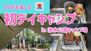 【ソロキャンプ】初デイキャンプ in 清水公園キャンプ場