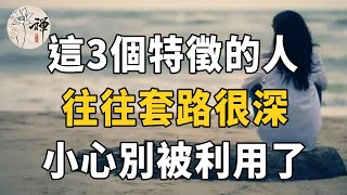 佛禪：真心對待別人卻換來寒心！遇到有這3個特徵的人，最好離他遠一點，別被人騙了，還幫人數錢