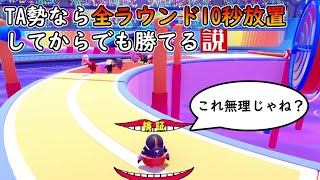 【 Fall Guys 】TA勢なら全ラウンド10秒放置してからでも勝てる説やってみた【SS3】