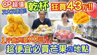 Super cheap mango must buy place? ｜ Cheers and side dishes daily