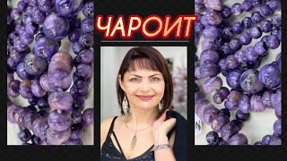 ЧАРОИТ💜Сиреневое Чудо Сибири💟Чудо Чудное💜Диво Дивное💟Ювелирная Страничка💜от Леди Самоцвет💟