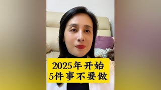 2025年开始，五件事不要做，有钱没钱回家过年🧨