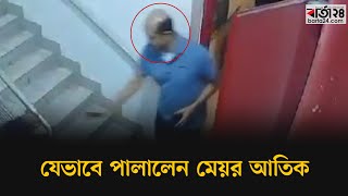 যেভাবে পালালেন ডিএনসিসির সাবেক মেয়র আতিক | Mayor Atiq | Barta24