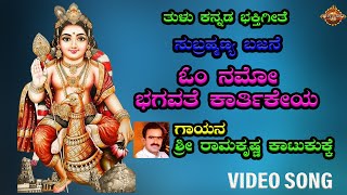 ಓಂ ನಮೋ ಕಾರ್ತಿಕೇಯ |Om Namo Karthikeya|Sri Subramanya Bhajane |Video Song |Sri Ramakrishna Katukukke