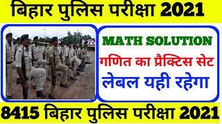 बिहार सिपाही भर्ती परीक्षा 2021गणित का सॉल्यूशन Bihar Police Math practice  set bihar constable