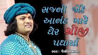 સજની કોડે આનંદ મારે ઘેર શ્રીજી પધાર્યા || Sajani Kode Anand Mare Gher Shreeji Padharya || bhagat ji