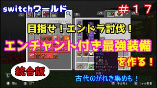 【Minecraft】switchワールド＃１７　エンドラ準備「エンチャント付き最強装備を作る」統合版