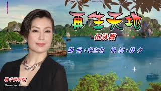 再生天地   伍詠薇〈歌手演唱版〉