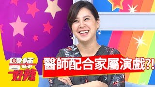 病患不願就醫，醫師配合家屬演戲？！醫師好辣 2017.09.20 part1 陳保仁 黃小柔