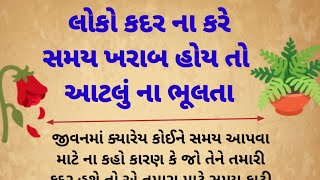 લોકો કદર ના કરે ત્યારે અને ખરાબ સમય હોય ત્યારે આ સાંભળો || Gujarati Motivational Video || quotes ||