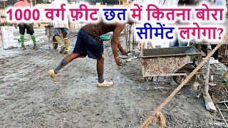 1000 वर्ग फ़ीट छत में कितना बोरा सीमेंट लगेगा? Cement, Sand & Gravel Estimation for 1000 sqft Roof