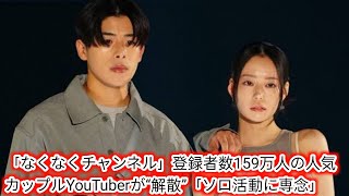 「なくなくチャンネル」登録者数159万人の人気カップルYouTuberが“解散”[Japan News]「ソロ活動に専念」