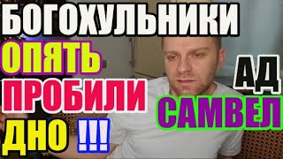 Saveliy Ad богохульники опять пробили дно /adamyan Самвел Адамян grandenikо