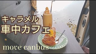 【 ムーヴキャンバス 】 夕暮れ車中カフェでひんやり気分！簡単キャラメルフラペチーノ風！