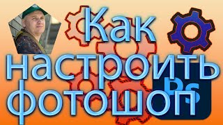 Основные настройки Adobe Photoshop (как настроить фотошоп)