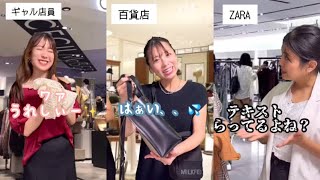 【大人気】〜アパレル店員あるあるまとめ②〜