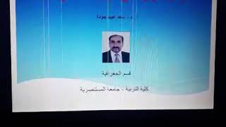 العوامل المؤثرة على التركيب الداخلي للمدن ا.د.سعد عبيد جودة