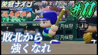 【パワプロ2021  栄冠ナイン】敗北から強くなれ　7年目秋～　徳島県編＃11