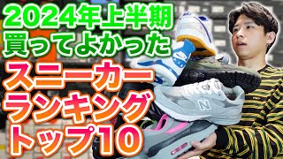 【スニーカー】2024年上半期！買って良かったスニーカーランキング！！