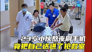 23岁小伙只因熬夜刷手机，竟把自己送进了抢救室，母亲泣不成声！