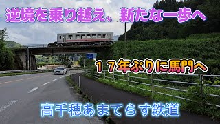 １７年ぶりに馬門へ　　#高千穂鉄道　#廃線　#逆境を乗り越え