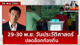 29-30 พ.ย. วันประวัติศาสตร์...ปลดล็อกท้องถิ่น | เจาะลึกทั่วไทย | 29 พ.ย. 65