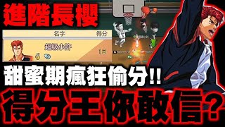 小許｜進階長髮櫻木『全場得分最高你敢信？』甜蜜期就是這麼舒服！誰說只能搶籃板？｜灌籃高手