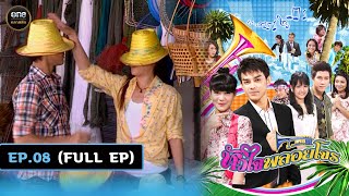 #หัวใจพลอยโจร Ep.08 (Full Ep) | 11 ธ.ค. 67 | #oneคลาสสิก