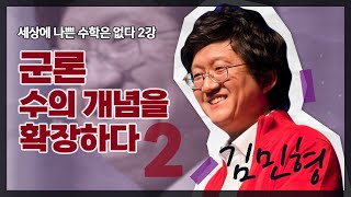 [강연] 군론, 수의 개념을 확장하다 2_by 김민형 / 2024 봄 카오스강연 '세상에 나쁜 수학은 없다' 2강 두 번째 이야기