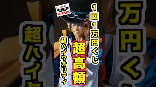 【超高額】1回10,000円の超高額バンプレくじがヤバい⁉ 革命軍サボ帰還‼ #ワンピース #フィギュア #onepiece  #一番くじ #shorts