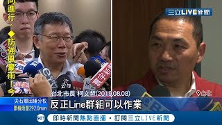 柯文哲快語：多放一天颱風假　侯友宜槓上：不能拿人民生命開玩笑│【LIVE大現場】20190809│三立新聞台