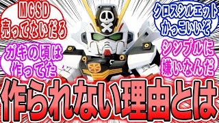 みんながSDガンダムを作らない理由はコレか…！に対する反応集