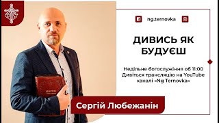 Сергій Любежанін | Дивись як будуєш  | 02.10.22 | м. Тернiвка