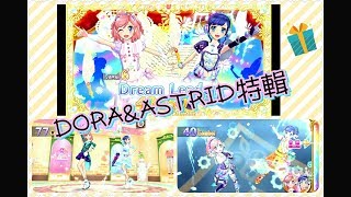 偶像活動遊戲機-8/27     慶祝3000人訂閱 - DORA\u0026ASTRID特輯