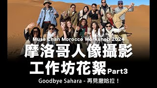 摩洛哥人像攝影工作坊 / 探訪撒哈拉居民 / 沙漠四驅車 / 感想 / Morocco Sahara Workshop Highlights Part 3 - Final