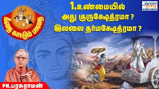 1. உண்மையில் அது குருக்ஷேத்ரமா ? இலலை தர்மக்ஷேத்ரமா ? | \