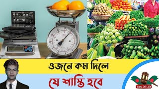 ওজনে কম দেওয়ার শাস্তি | Explain In Bangla | Law Of  Life BD | Informative Viral Topic