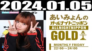 2024 01 05 あいみょんのオールナイトニッポンGOLD