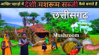 आखिर गांव में देशी मशरूम🍄 सब्जी कैसे बनाते हैं। How to make village  Mushroom 🍄 Vegetable