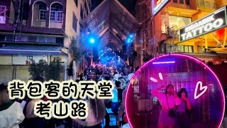 【曼谷的紅燈區】背包客的天堂：考山路🍻Khaosan Road