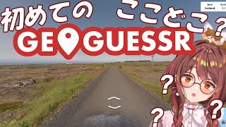 【GeoGuessr】初見プレイ☀迷子になりやすいVの初めての場所当てゲーム/参加型？/ジオゲッサー/インディーゲーム/ライブ配信/VTuber【朱音あおも】