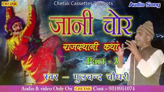 राजस्थानी कथा ॥ जानी चोर Vol 3 ॥ मूलचंद चौधरी ॥ Rajasthani Katha || Jani Chor Vol 3