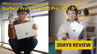 Surface Pro 8はiPad Pro (M1)の代わりになるか？