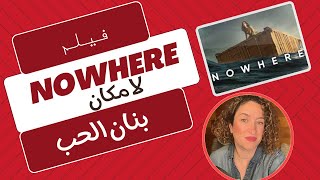 مراجعة و تحليل فيلم Nowhere #إثارة#قوة#ولادة_طبيعية#انثى #أمومة #لاجئين #هروب