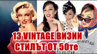 СТИЛЪТ НА 50ТЕ. 13 Комбинации за винтидж и  PinUp визии