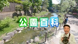 公園百科　古石場川親水公園・福富川公園（2021年5月2日）