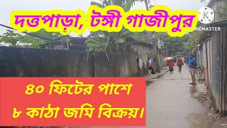 ৪০ ফিটের  ৮ কাঠা জমি বিক্রয় || টঙ্গী || গাজীপুর || Asset seller || Land sale tongi || Land Gazipur