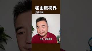 翟山鹰：中共党员能办美签吗？现在还有没有必要入党？  #翟山鹰 #翟山鹰视界 #zhaishanying